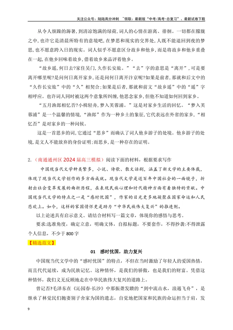 《04高考作文备考教考衔接之教材单元作文梳理与作文范例（选择性必修下）-（全国通用）_专项复习_2024年_2024年高考语文考前60天作文备考特辑（全国通用）_资料_1-资料》第9页预览