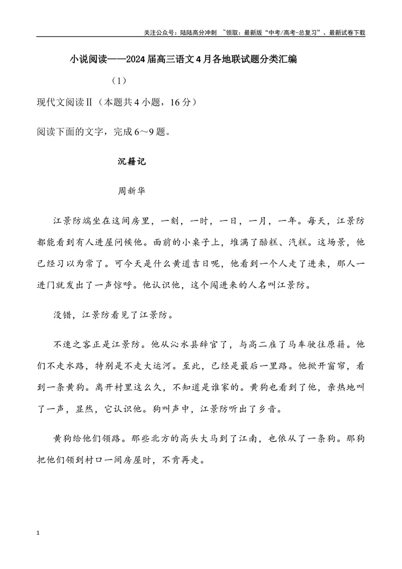 《02：小说阅读-2024届高三语文4月各地联考试题分类汇编_专项复习_2025年_2025年高三语文各地联考试题分类汇编_资料_高三语文4月各地联考试题分类汇编》第1页预览