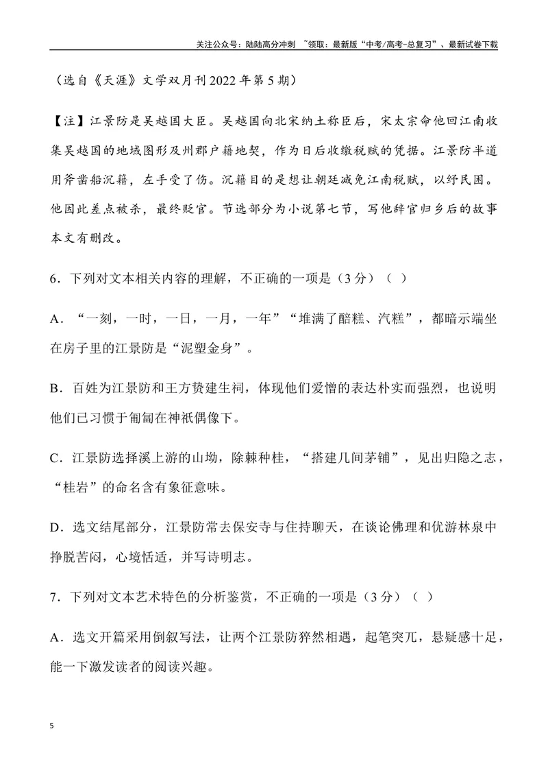 《02：小说阅读-2024届高三语文4月各地联考试题分类汇编_专项复习_2025年_2025年高三语文各地联考试题分类汇编_资料_高三语文4月各地联考试题分类汇编》第5页预览