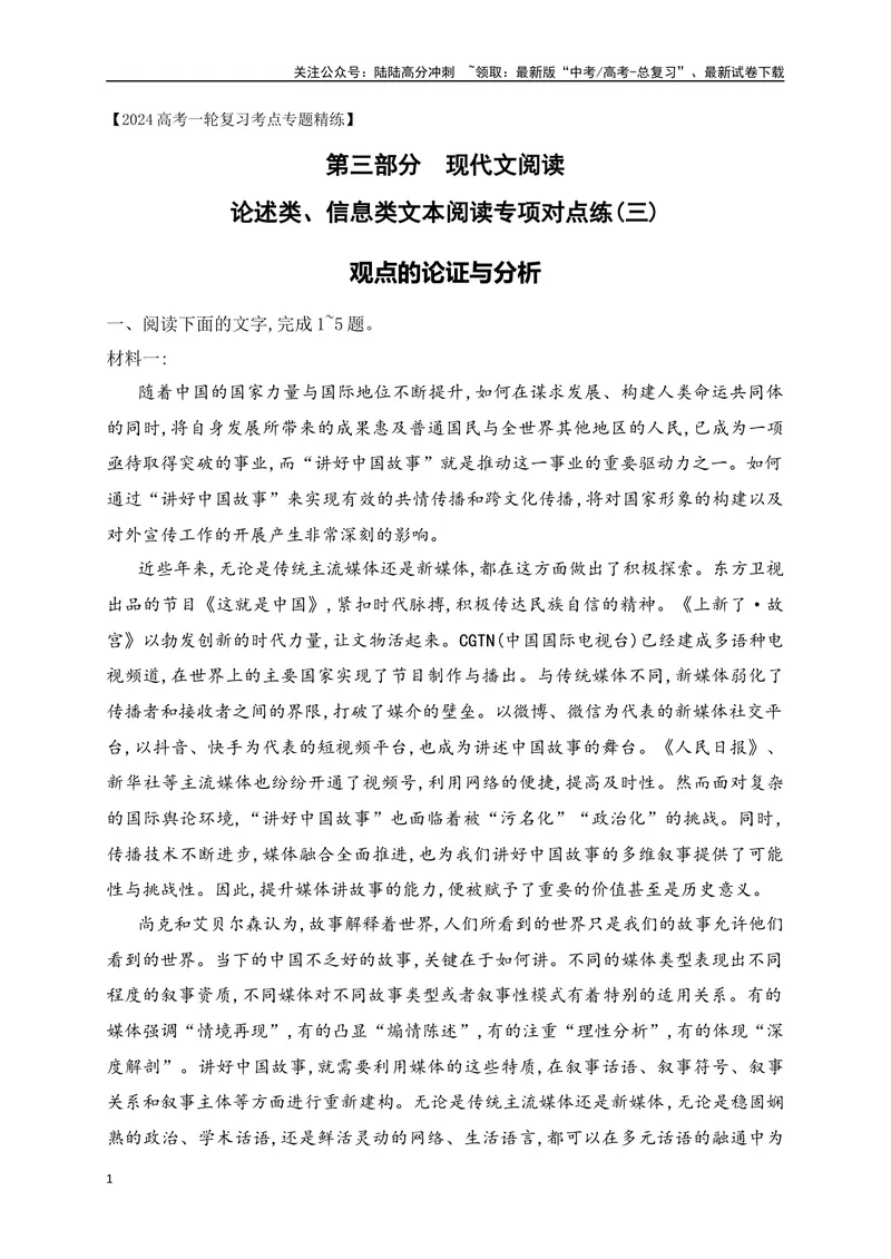 《03信息类文本（论述类）阅读对点练-观点的论证与分析-原卷版_一轮复习_2024年_2024年高考语文一轮复习之信息类文本阅读（全国通用）_资料_专项训练》第1页预览