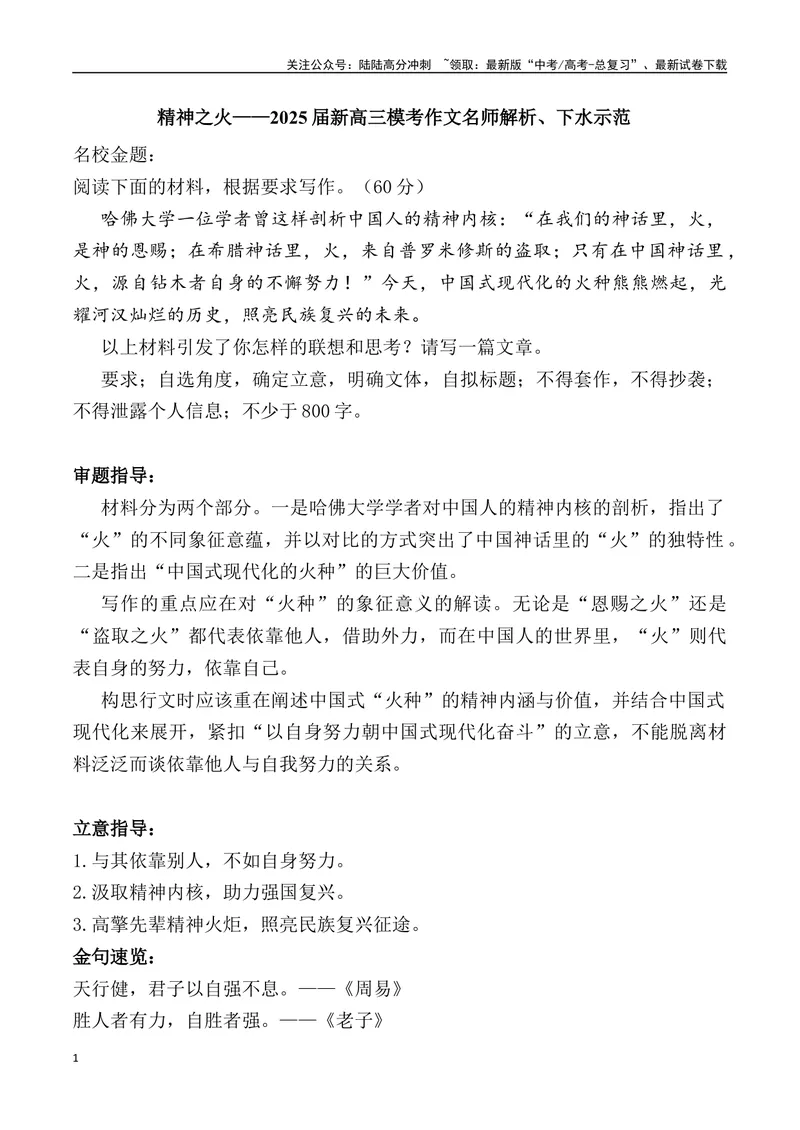 《03：精神之火_专项复习_2025年_2025届新高三语文模考作文名师解析、下水示范_资料_1-资料》第1页预览