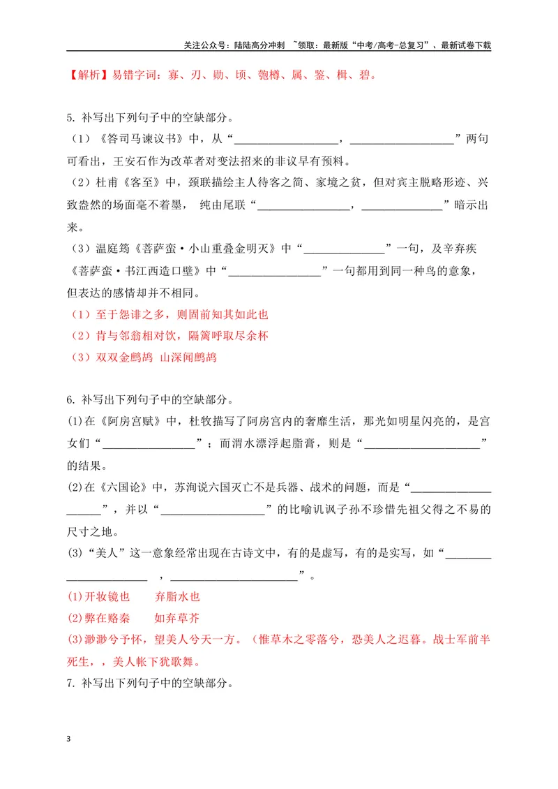 《092025高考古诗文情景默写综合训练三（解析版）_一轮复习_2025年_2025年高考语文一轮复习阅读鉴赏全国通用_资料_2-古代诗歌阅读》第3页预览