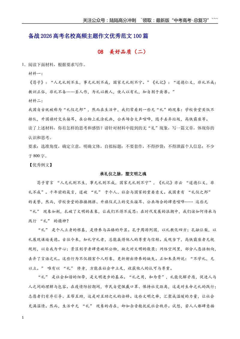 《08美好品质（二）-高考语文名校高频主题作文优秀范文-5页_专项复习_2026年-语文专项复习_2026年高考语文名校高频主题作文优秀范文100篇-G381_资料》第1页预览