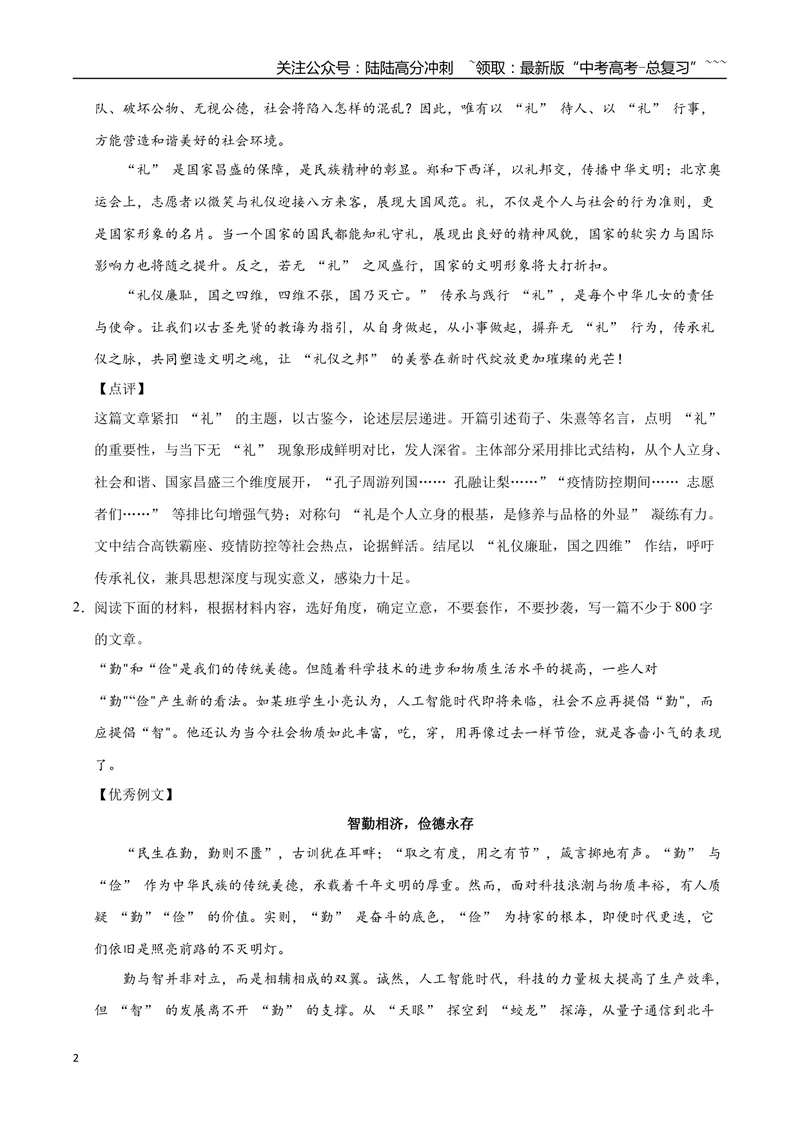 《08美好品质（二）-高考语文名校高频主题作文优秀范文-5页_专项复习_2026年-语文专项复习_2026年高考语文名校高频主题作文优秀范文100篇-G381_资料》第2页预览