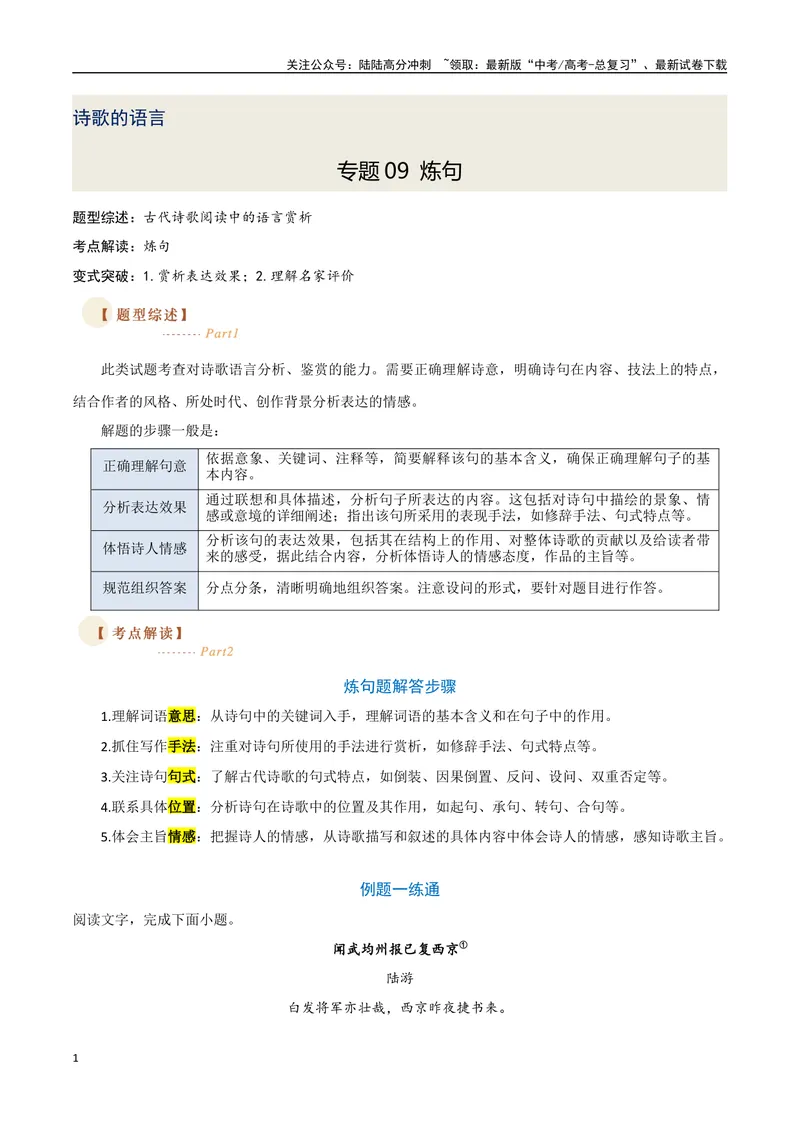 《09炼句（两种变式）（古诗阅读考点变式解读·诗歌的语言）（原卷）-7页_专项复习_2025年_2025年高考语文古代诗歌阅读高频考点解读与变式通关练（新高考通用）_资料》第1页预览