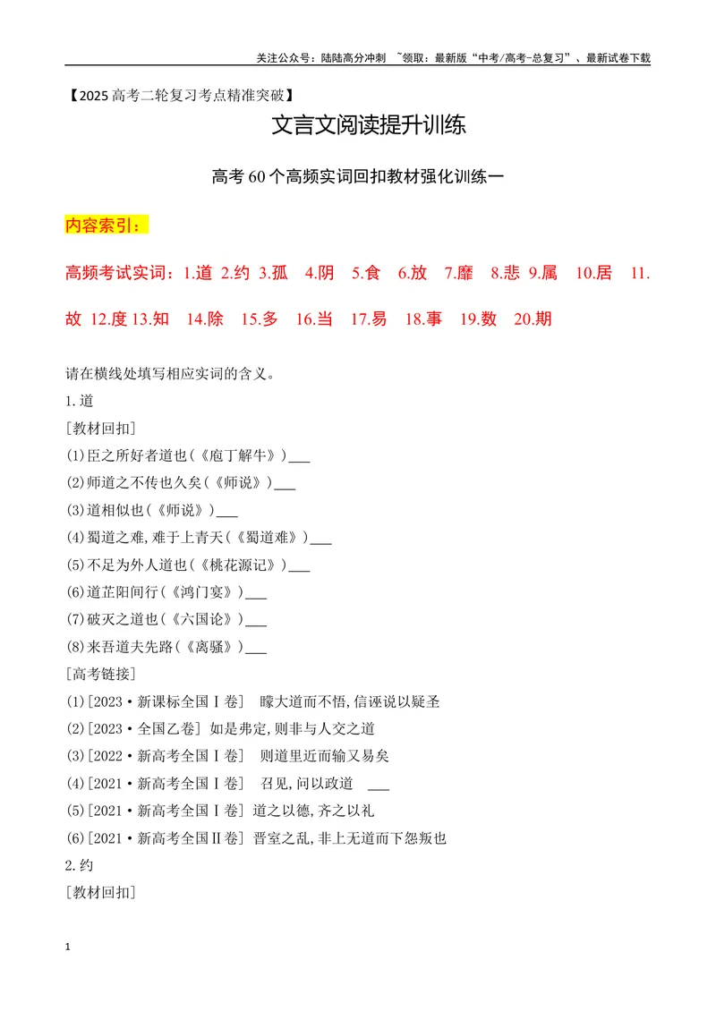 《06-2025高考文言文60个高频实词回扣教材强化训练一（学生版）（1-20）-9页_二轮复习_2025年_2025年高考语文二轮复习之文言文阅读（全国通用）_资料》第1页预览