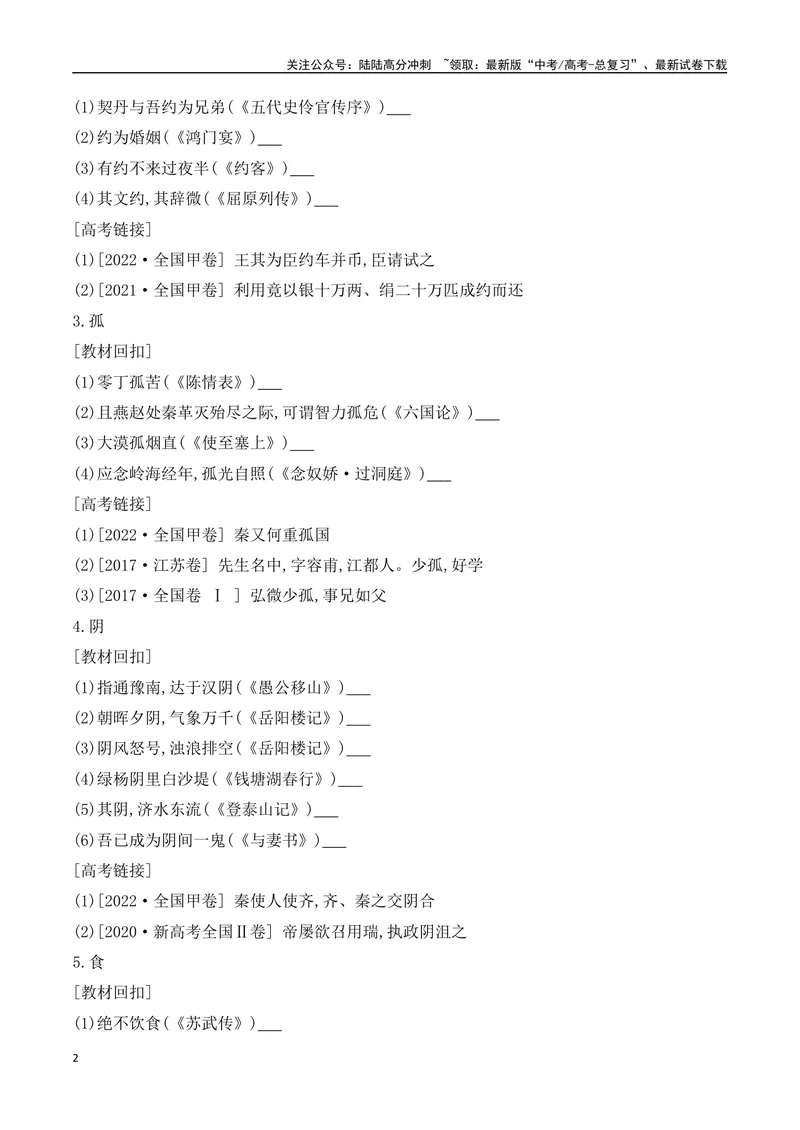 《06-2025高考文言文60个高频实词回扣教材强化训练一（学生版）（1-20）-9页_二轮复习_2025年_2025年高考语文二轮复习之文言文阅读（全国通用）_资料》第2页预览