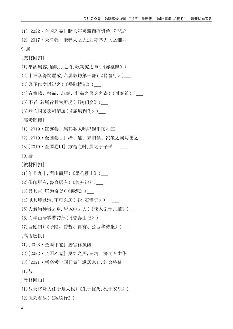 《06-2025高考文言文60个高频实词回扣教材强化训练一（学生版）（1-20）-9页_二轮复习_2025年_2025年高考语文二轮复习之文言文阅读（全国通用）_资料》第4页预览
