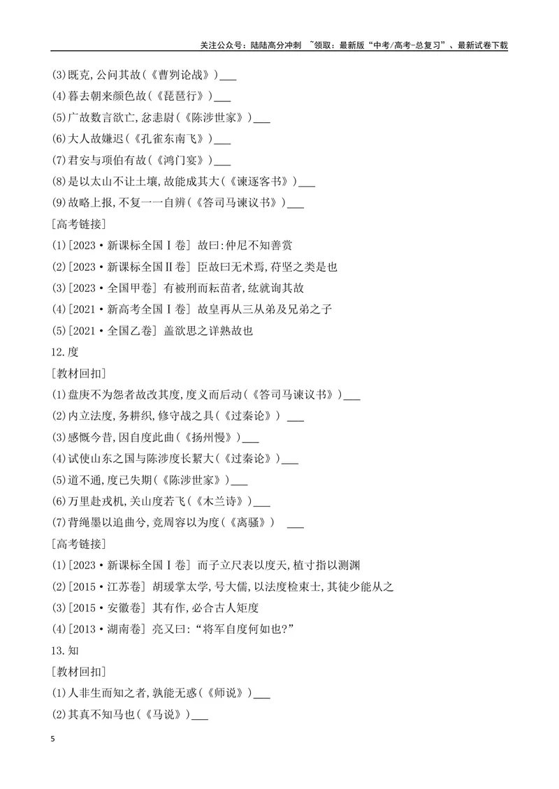 《06-2025高考文言文60个高频实词回扣教材强化训练一（学生版）（1-20）-9页_二轮复习_2025年_2025年高考语文二轮复习之文言文阅读（全国通用）_资料》第5页预览