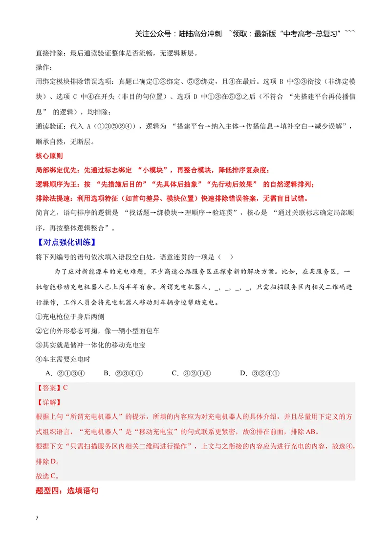 《09简明、连贯、得体—（教师版）_一轮复习_2026年-语文一轮复习_2026年高三语文一轮复习高考试题点对点专项训练（全国通用）-G344》第7页预览