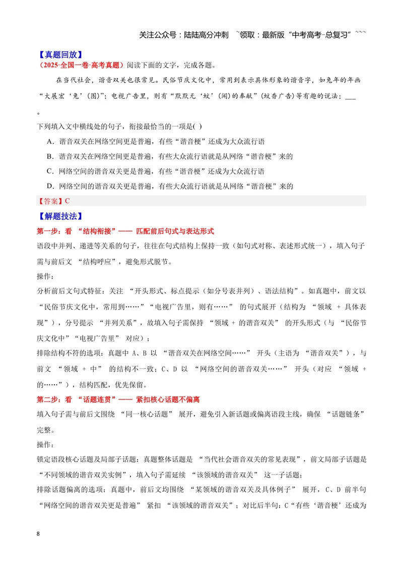 《09简明、连贯、得体—（教师版）_一轮复习_2026年-语文一轮复习_2026年高三语文一轮复习高考试题点对点专项训练（全国通用）-G344》第8页预览