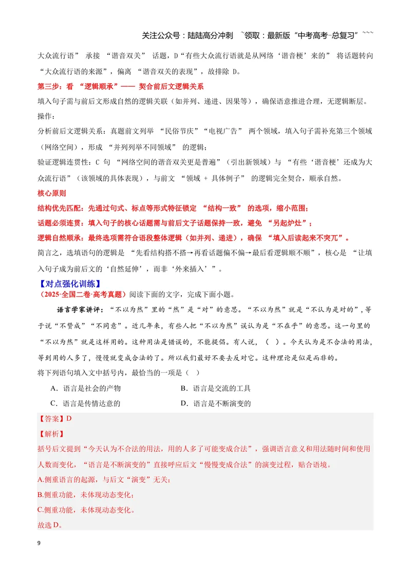 《09简明、连贯、得体—（教师版）_一轮复习_2026年-语文一轮复习_2026年高三语文一轮复习高考试题点对点专项训练（全国通用）-G344》第9页预览