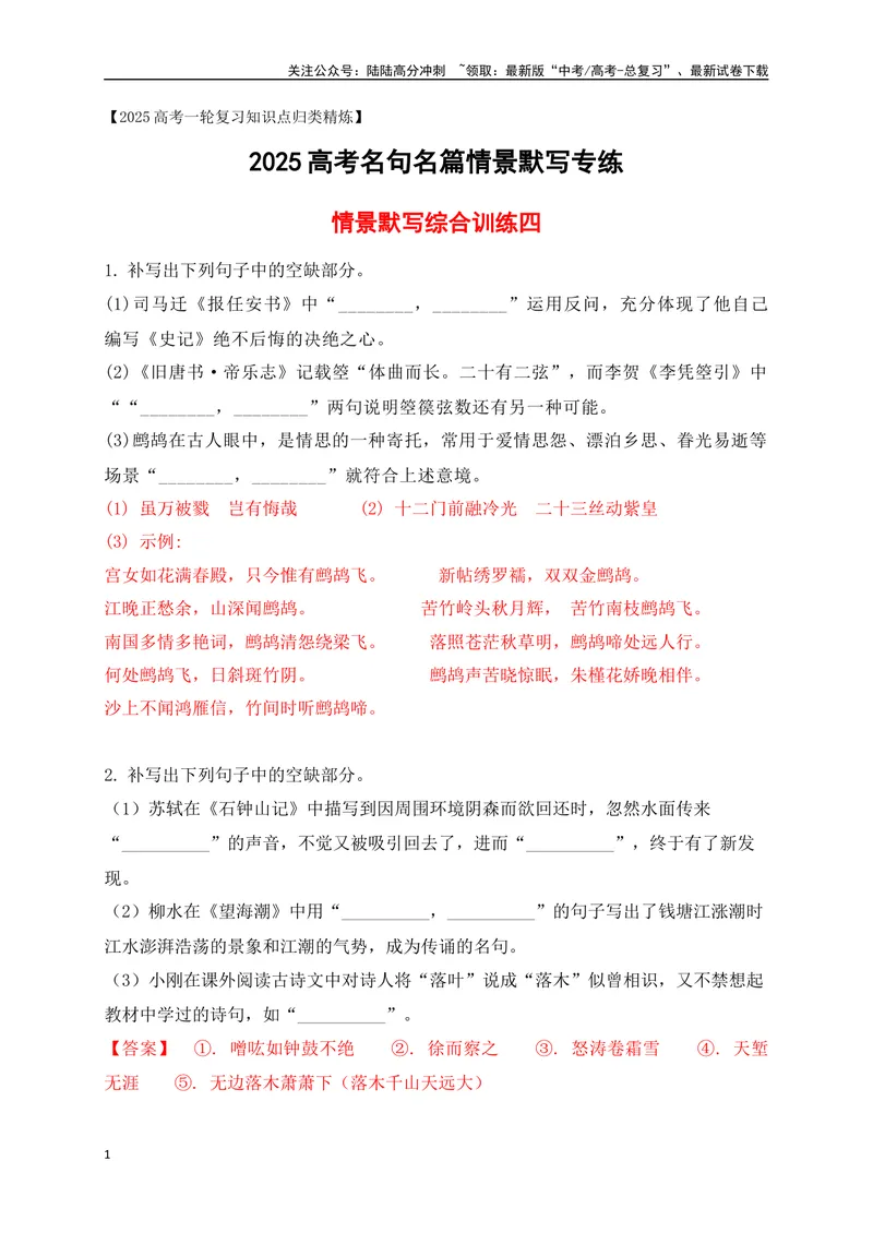 《102025高考古诗文情景默写综合训练四（解析版）_一轮复习_2025年_2025年高考语文一轮复习阅读鉴赏全国通用_资料_2-古代诗歌阅读》第1页预览