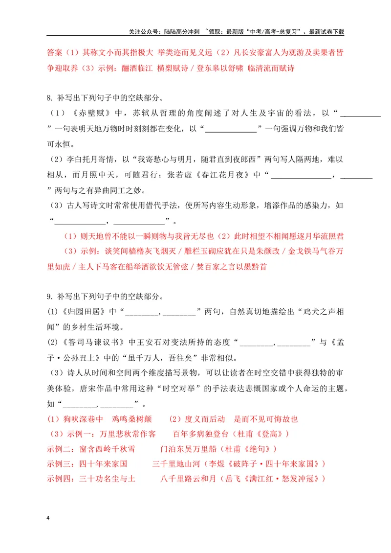 《102025高考古诗文情景默写综合训练四（解析版）_一轮复习_2025年_2025年高考语文一轮复习阅读鉴赏全国通用_资料_2-古代诗歌阅读》第4页预览