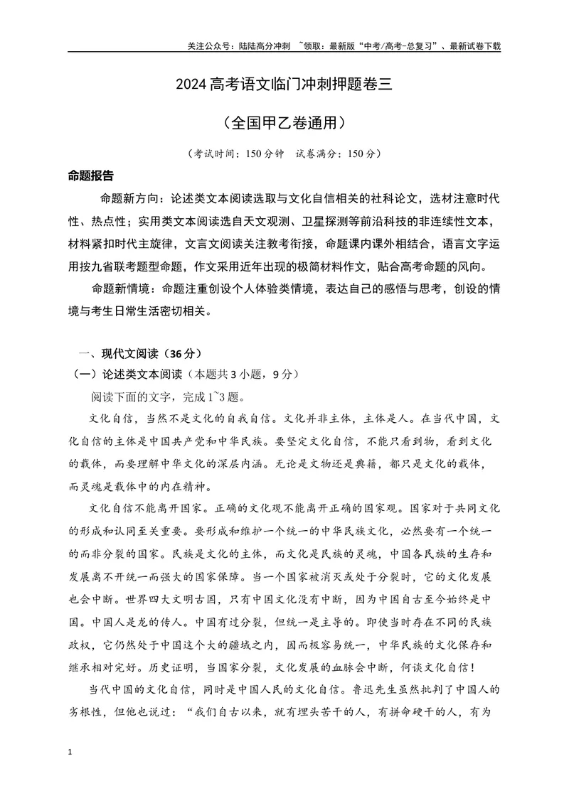 《03-高考语文临门冲刺押题卷三（全国甲乙卷通用）（原卷版）_专项复习_2024年_2024年高考语文临门冲刺押题卷（全国通用）_资料》第1页预览