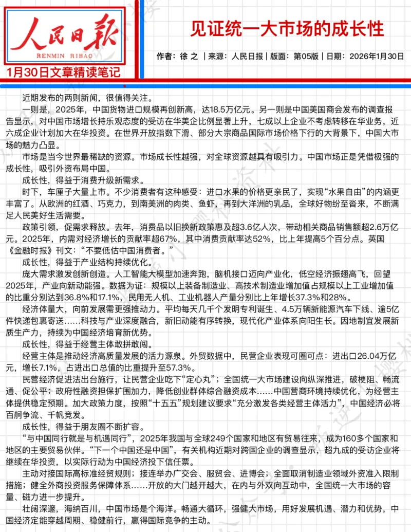 《2026.1.30见证统一大市场的成长性公众号：叛逆小樱桃资料_3539.2027北京定向选调_08选调高分范文+写作素材+申论刷题集_20、人民日报范文每日精讲（按月更新）_1月人民日报精读》第2页预览