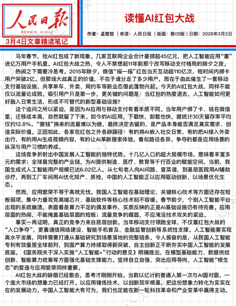 《2026.3.4读懂AI红包大战公众号：叛逆小樱桃资料_3539.2027北京定向选调_08选调高分范文+写作素材+申论刷题集_20、人民日报范文每日精讲（按月更新）_3月人民日报精读》第2页预览