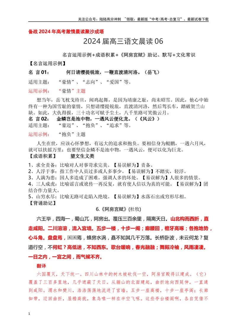 《06《阿房宫赋》助记、默写+文化常识-原卷版_一轮复习_2024年_2024届高考语文一轮复习古诗文知识与热点主题语段积累（新高中语文课标60篇）_资料》第1页预览