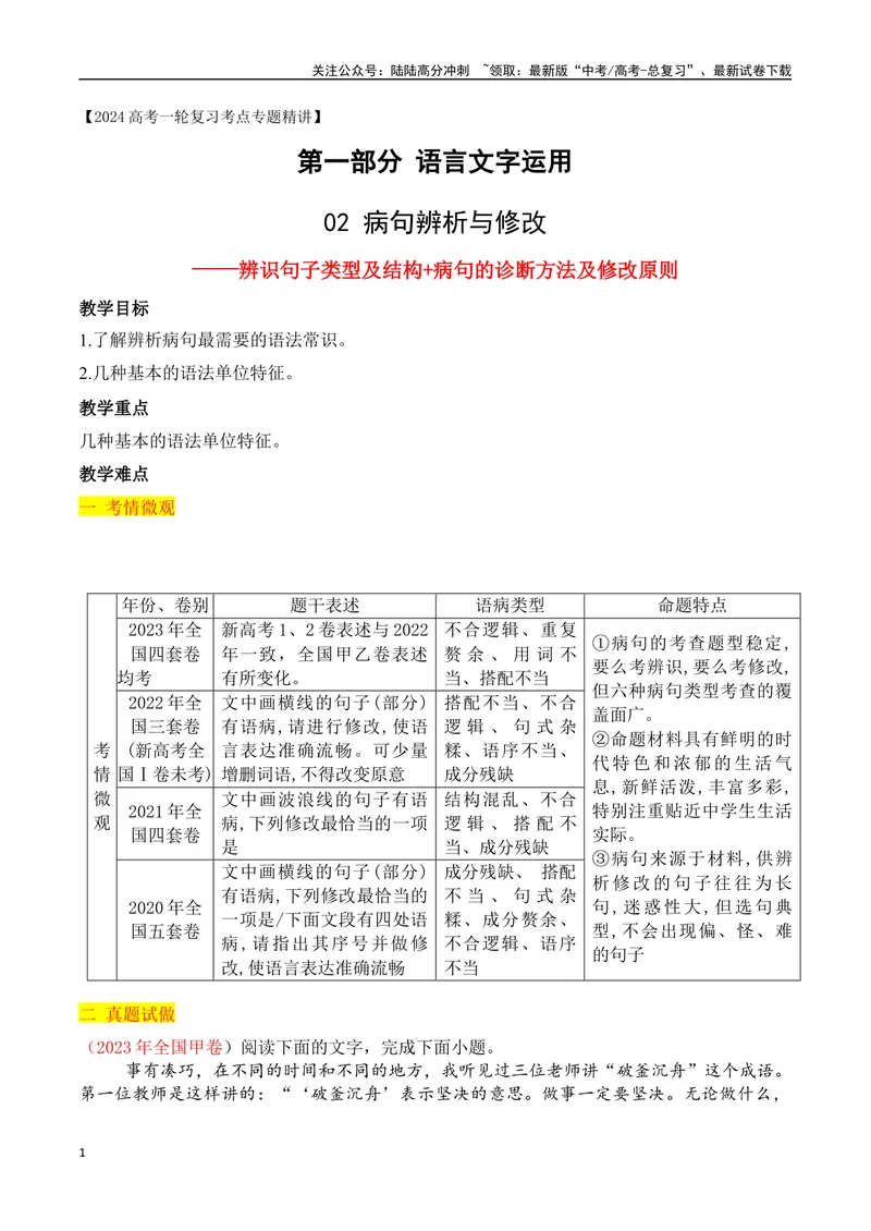 《04辨识句子类型及结构+病句的诊断方法及修改原则-_一轮复习_2024年_2024年高考语文一轮复习之语言文字运用（全国通用）_资料》第1页预览