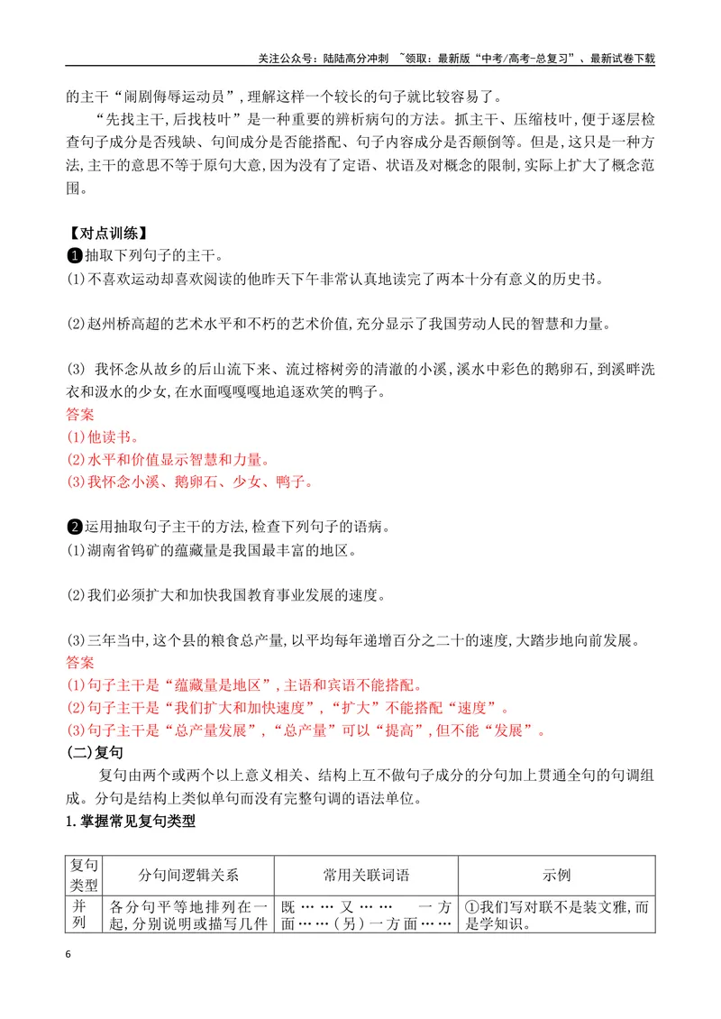 《04辨识句子类型及结构+病句的诊断方法及修改原则-_一轮复习_2024年_2024年高考语文一轮复习之语言文字运用（全国通用）_资料》第6页预览