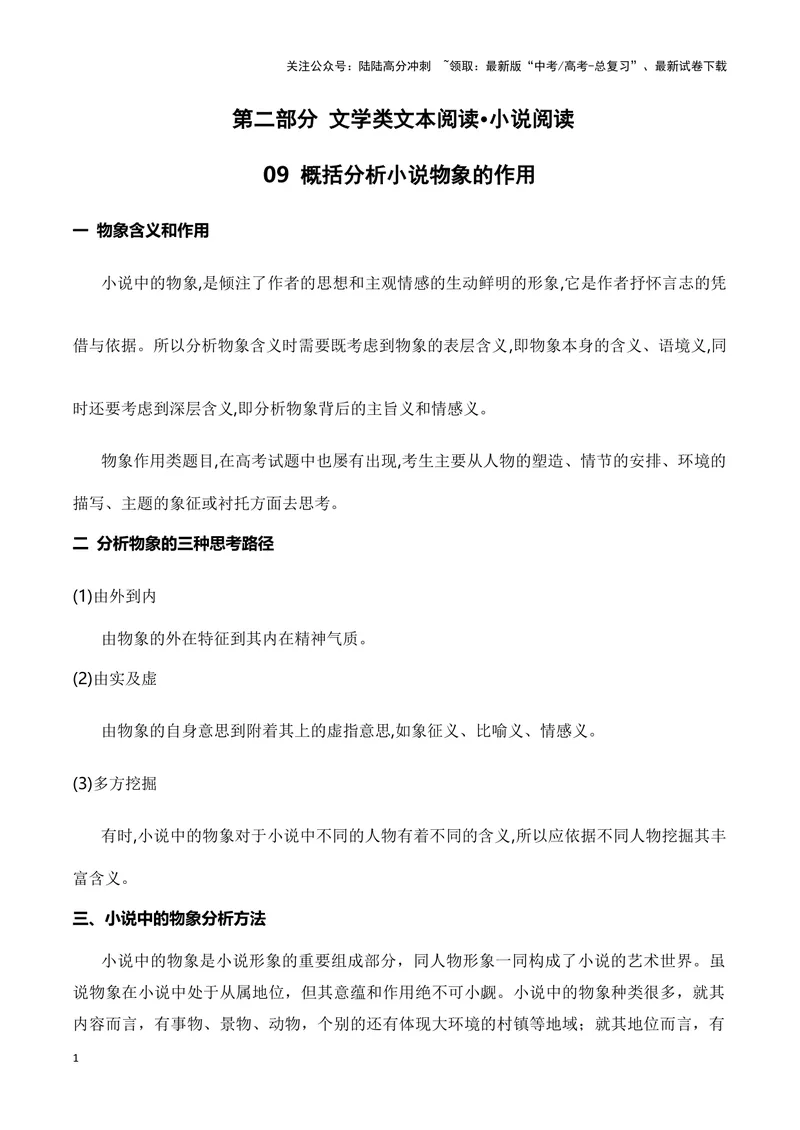 《09小说中物象的作用（全国通用）_一轮复习_2024年_2024高考语文一轮复习文学类小说散文阅读全国通用_资料》第1页预览