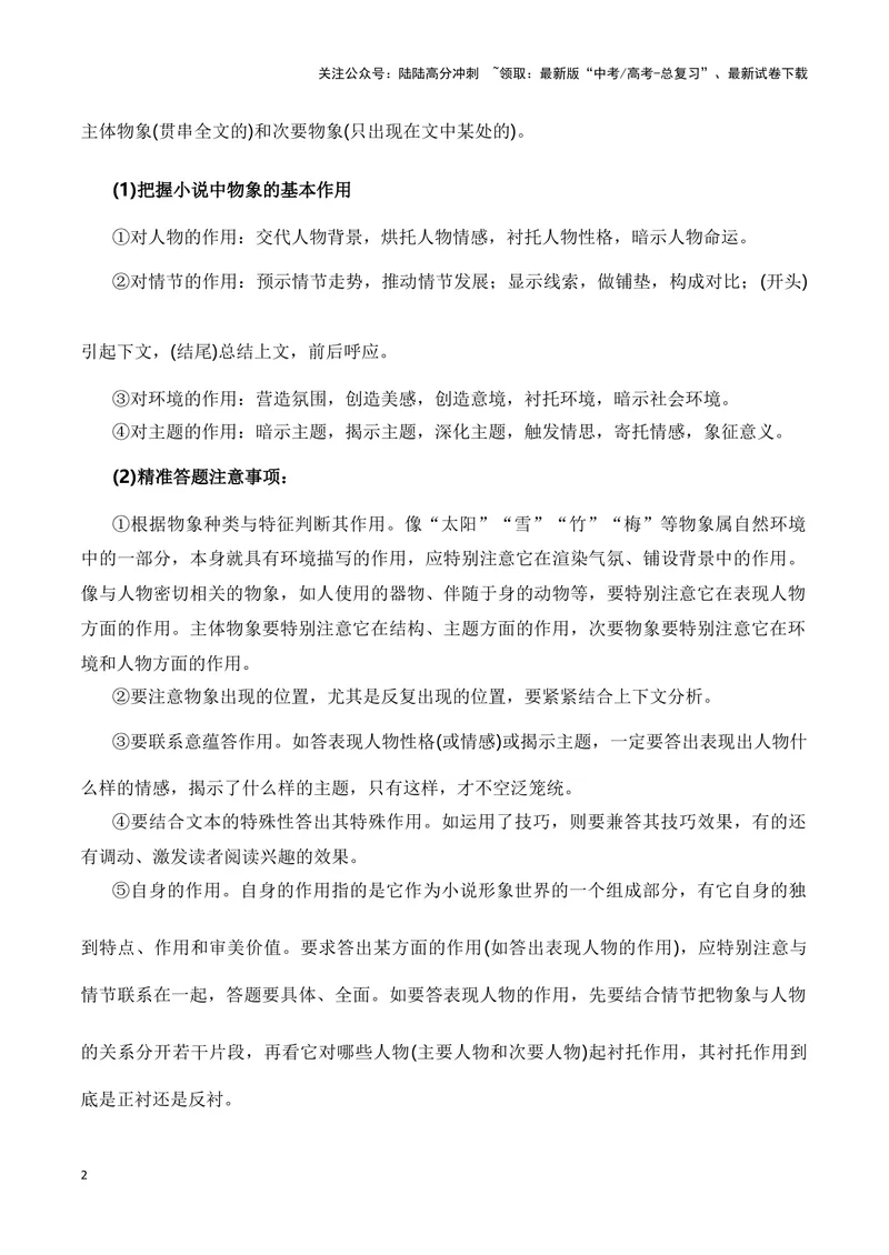 《09小说中物象的作用（全国通用）_一轮复习_2024年_2024高考语文一轮复习文学类小说散文阅读全国通用_资料》第2页预览