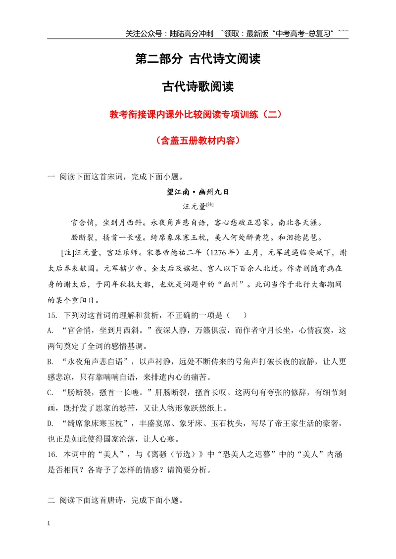 《07古代诗歌鉴赏教考衔接课内课外比较阅读专项训练二（学生版）_一轮复习_2026年-语文一轮复习_2026年高考语文一轮复习之古诗文专题（全国通用）-G387_资料》第1页预览