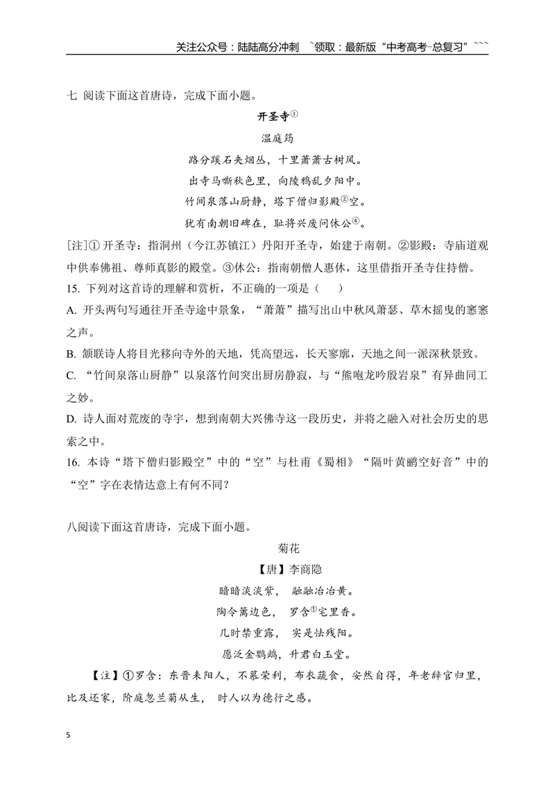 《07古代诗歌鉴赏教考衔接课内课外比较阅读专项训练二（学生版）_一轮复习_2026年-语文一轮复习_2026年高考语文一轮复习之古诗文专题（全国通用）-G387_资料》第5页预览