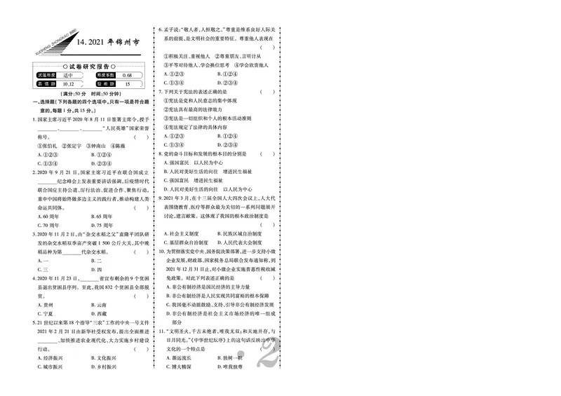 《2021年锦州市中考道法真题_12.2026年4月全国各地高考模拟卷_2026版初中金考卷•45套中考试卷汇编系列合集_全国版中考真题(1)_辽宁各地中考_辽宁道法(25)_锦州道法18-23》第1页预览