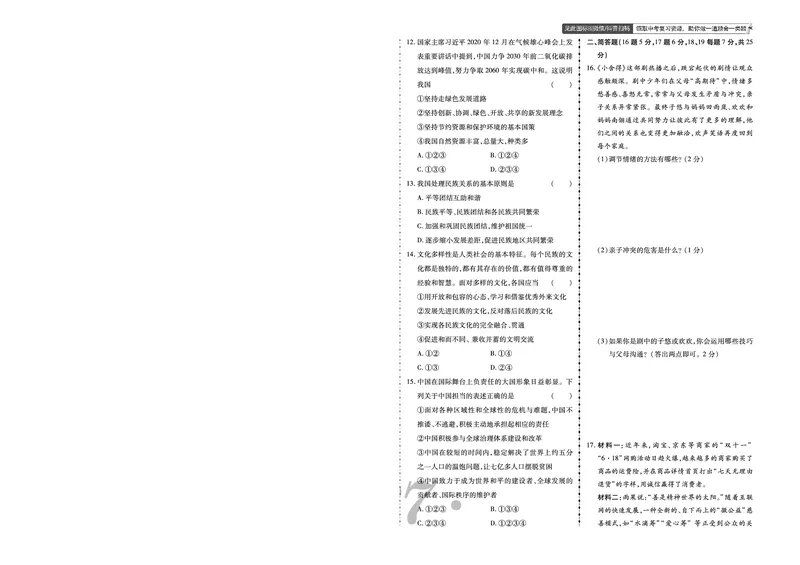 《2021年锦州市中考道法真题_12.2026年4月全国各地高考模拟卷_2026版初中金考卷•45套中考试卷汇编系列合集_全国版中考真题(1)_辽宁各地中考_辽宁道法(25)_锦州道法18-23》第2页预览
