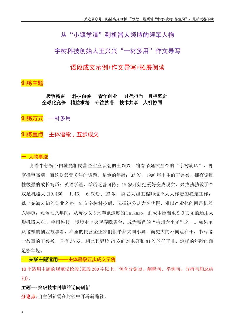 《02宇树科技创始人王兴兴“（材多用”作文导写）-（全国通用）_专项复习_2025年_2025年高考语文作文专项复习_资料_高考语文二轮复习之作文（全国通用）》第1页预览