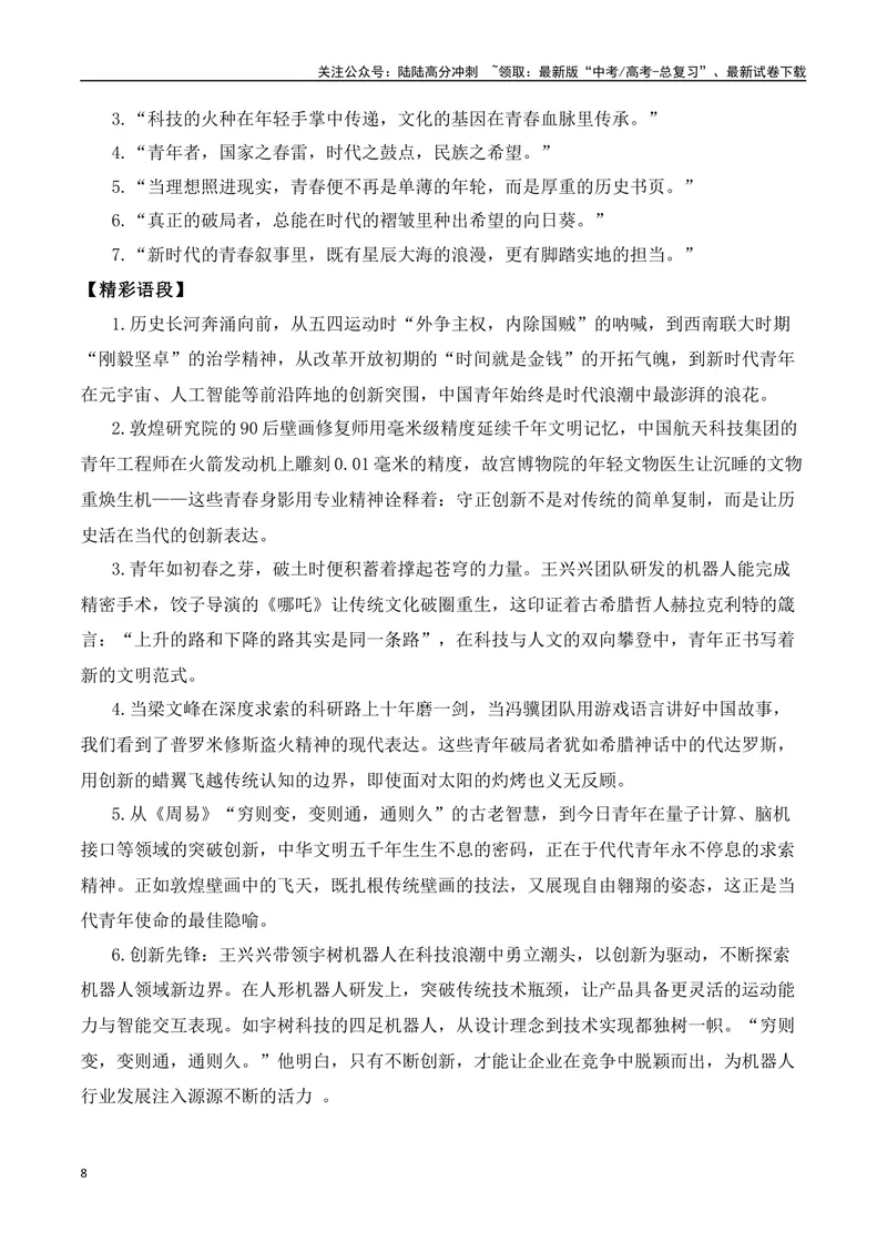 《02宇树科技创始人王兴兴“（材多用”作文导写）-（全国通用）_专项复习_2025年_2025年高考语文作文专项复习_资料_高考语文二轮复习之作文（全国通用）》第8页预览