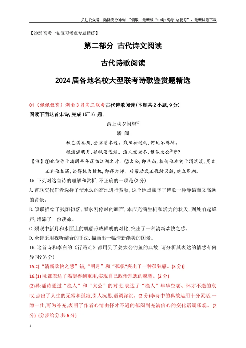 《072024届各地名校大型联考诗歌鉴赏题精选（解析版）_一轮复习_2025年_2025年高考语文一轮复习之古代诗歌阅读与名篇名句默写（全国通用）_资料_1-资料》第1页预览