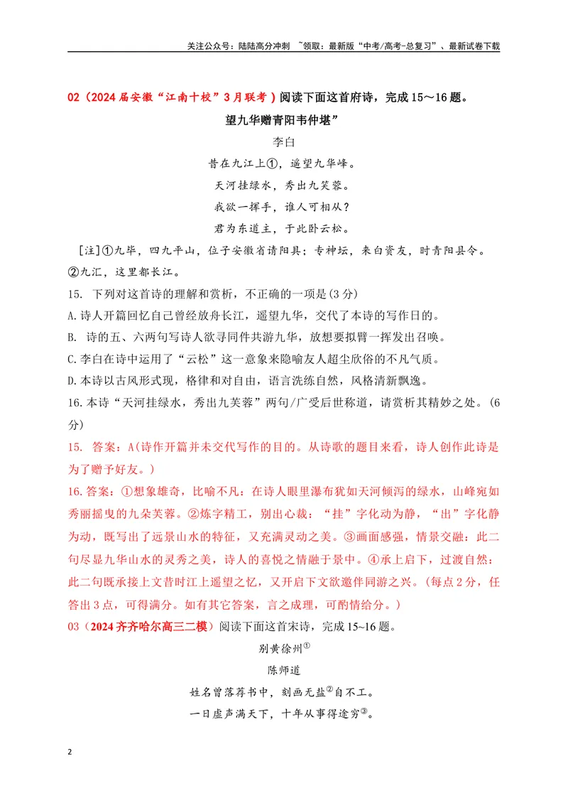 《072024届各地名校大型联考诗歌鉴赏题精选（解析版）_一轮复习_2025年_2025年高考语文一轮复习之古代诗歌阅读与名篇名句默写（全国通用）_资料_1-资料》第2页预览