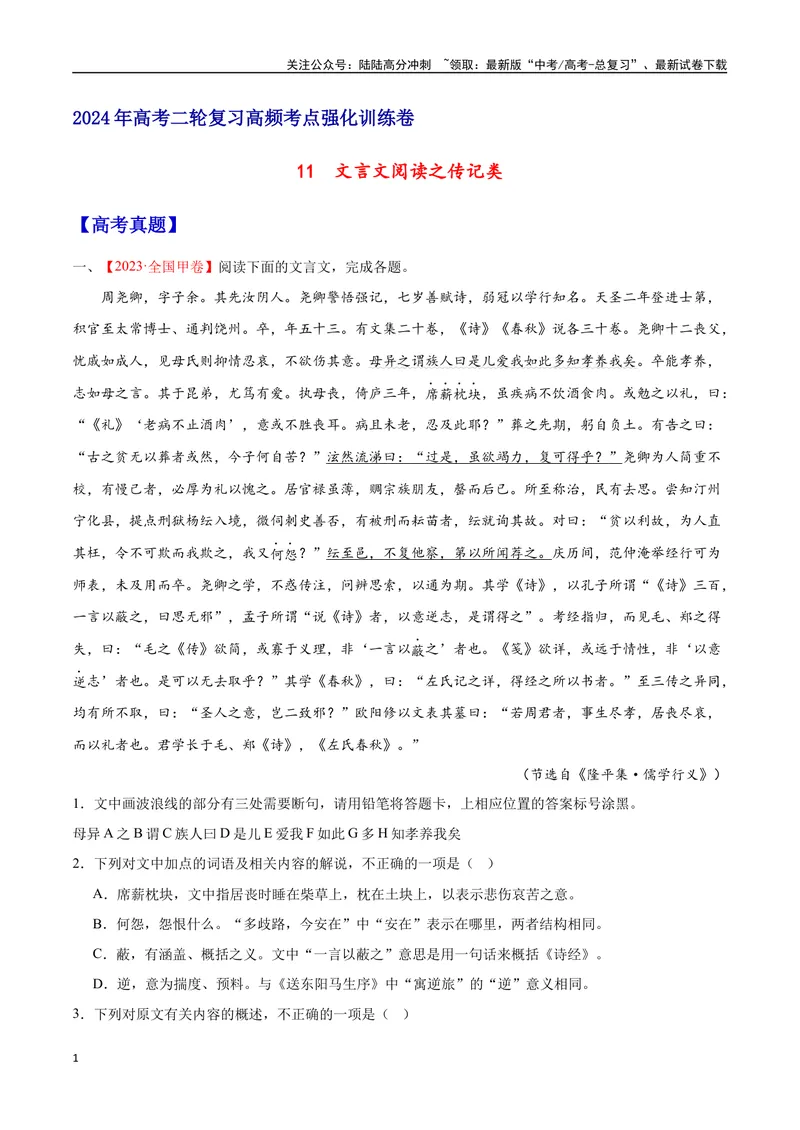《11文言文阅读之传记类（全国版）（原卷版）_二轮复习_2025年_2025年新高考语文二轮复习高频考点重难点强化训练卷_资料》第1页预览