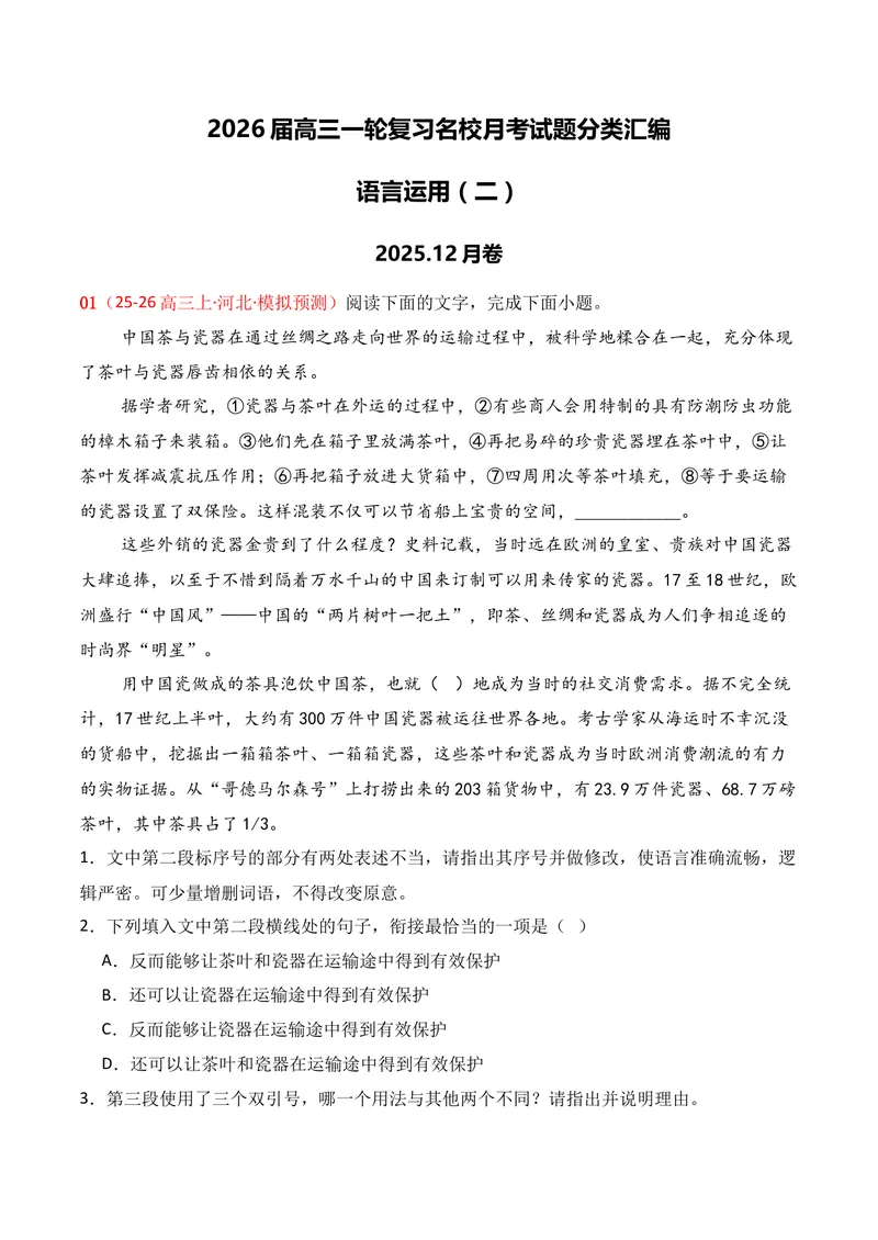 《06语言运用（2025年12月高三月考）02（学生版）_专项复习_2026年-语文专项复习_352026年高考语文各地模考好题分类汇编练（全国ⅠⅡ卷区）_资料》第1页预览