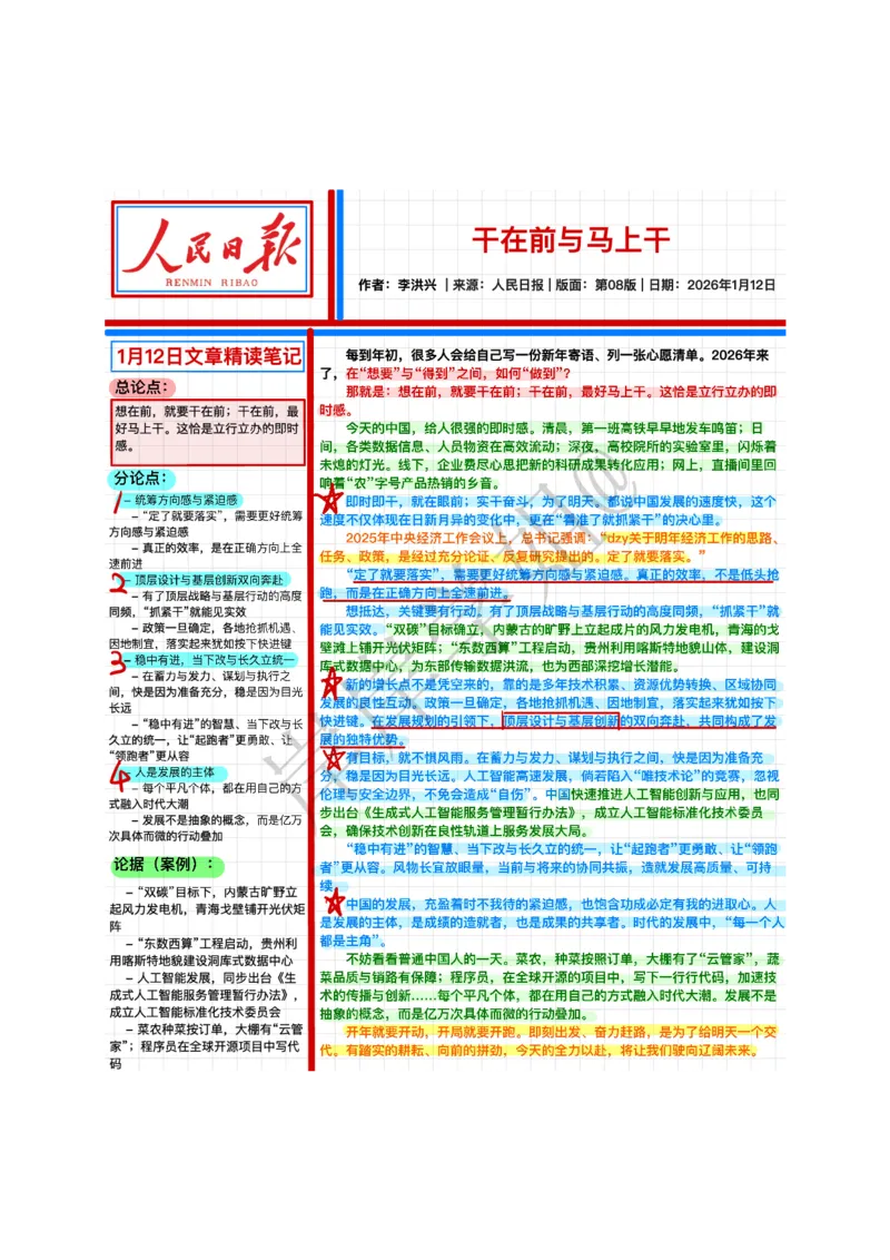 《2026.1.12干在前与马上干公众号：叛逆小樱桃资料_3539.2027北京定向选调_08选调高分范文+写作素材+申论刷题集_20、人民日报范文每日精讲（按月更新）_1月人民日报精读》第1页预览