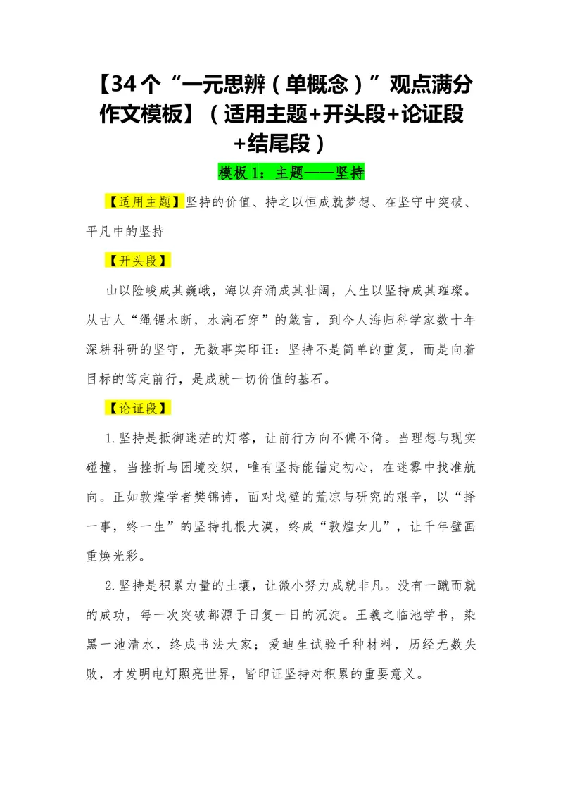 《14（34个“一元思辨（单概念）”观点满分作文模板）（适用主题+开头段+论证段+结尾段）_专项复习_2026年-语文专项复习_462026年高考语文常用作文素材积累（全国通用）》第1页预览