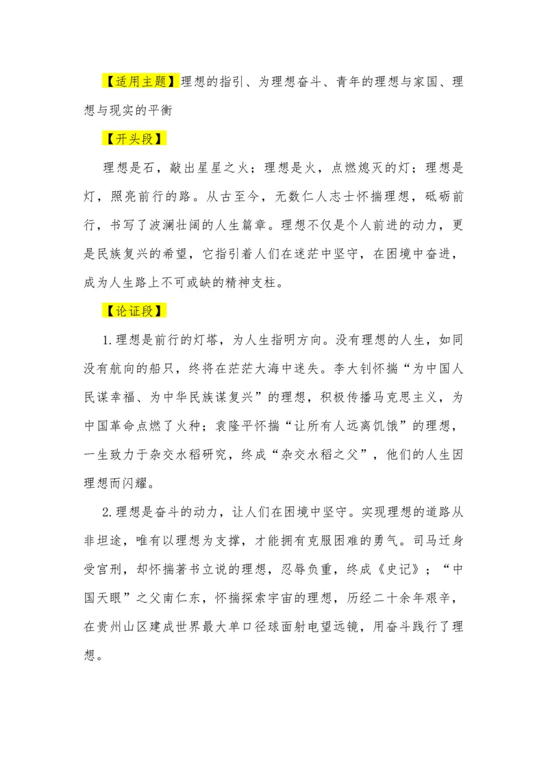 《14（34个“一元思辨（单概念）”观点满分作文模板）（适用主题+开头段+论证段+结尾段）_专项复习_2026年-语文专项复习_462026年高考语文常用作文素材积累（全国通用）》第8页预览