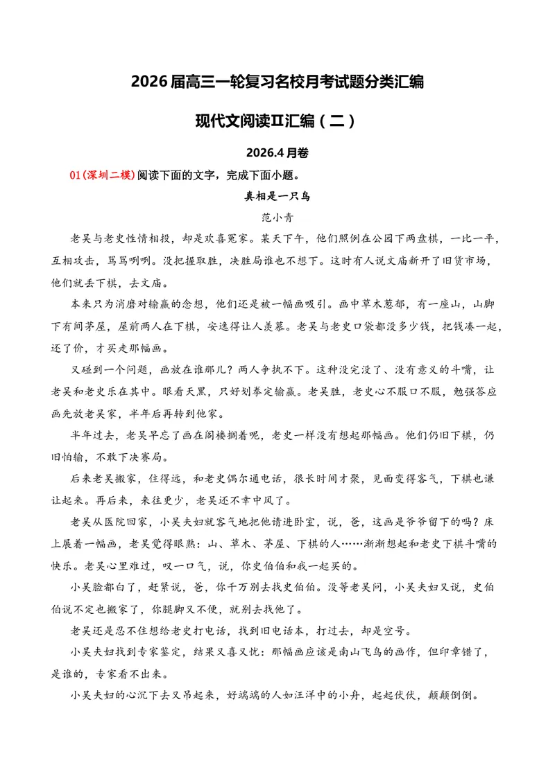 《02现代文阅读Ⅱ（2026年4月高三月考）02（教师版）_专项复习_2026年-语文专项复习_352026年高考语文各地模考好题分类汇编练（全国ⅠⅡ卷区）_资料》第1页预览