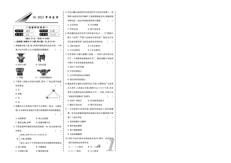 《2022年丹东市中考历史真题_12.2026年4月全国各地高考模拟卷_2026版初中金考卷•45套中考试卷汇编系列合集_全国版中考真题(1)_辽宁各地中考_辽宁历史(25)_丹东历史20-23》第1页预览