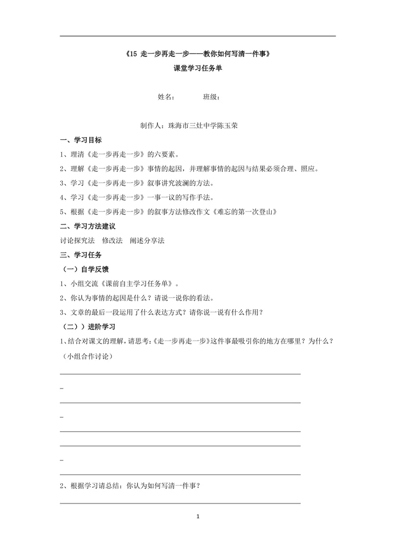 《15_走一步，再走一步-课堂学习任务单_初中7-9年级全科优质公开课_初中语文优质公开课_初中语文名师公开课含课件教案（7年级上册）_第4单元_15_走一步，再走一步》第1页预览