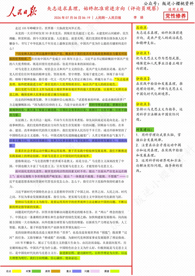 《06日-矢志追求真理，始终把准前进方向（评论员观察）_3539.2027北京定向选调_08选调高分范文+写作素材+申论刷题集_20、人民日报范文每日精讲（按月更新）_7月人民日报精读》第1页预览