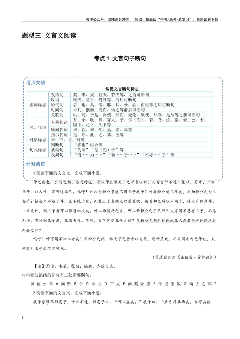 《15（文言文阅读）文言句子断句（学生版）_专项复习_2025年_2025年高考语文题型全练点对点（新高考地区通用）_资料》第1页预览