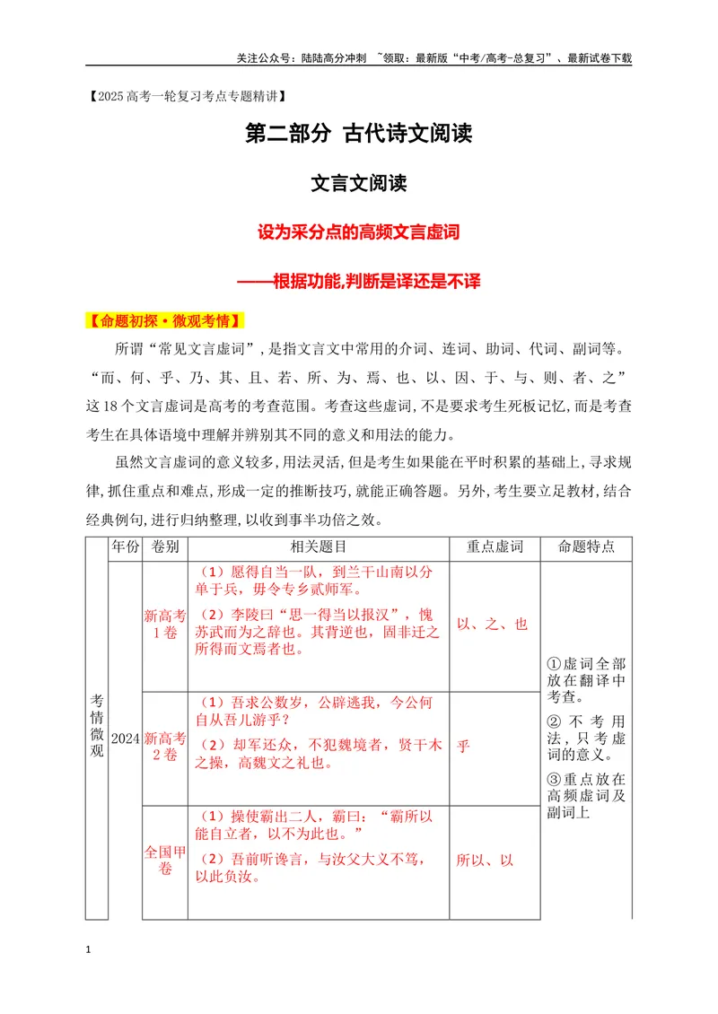 《09设为采分点的高频文言虚词　——根据功能,判断是译还是不译_一轮复习_2025年_2025年高考语文一轮复习之文言文阅读（全国通用）_资料_1-资料》第1页预览