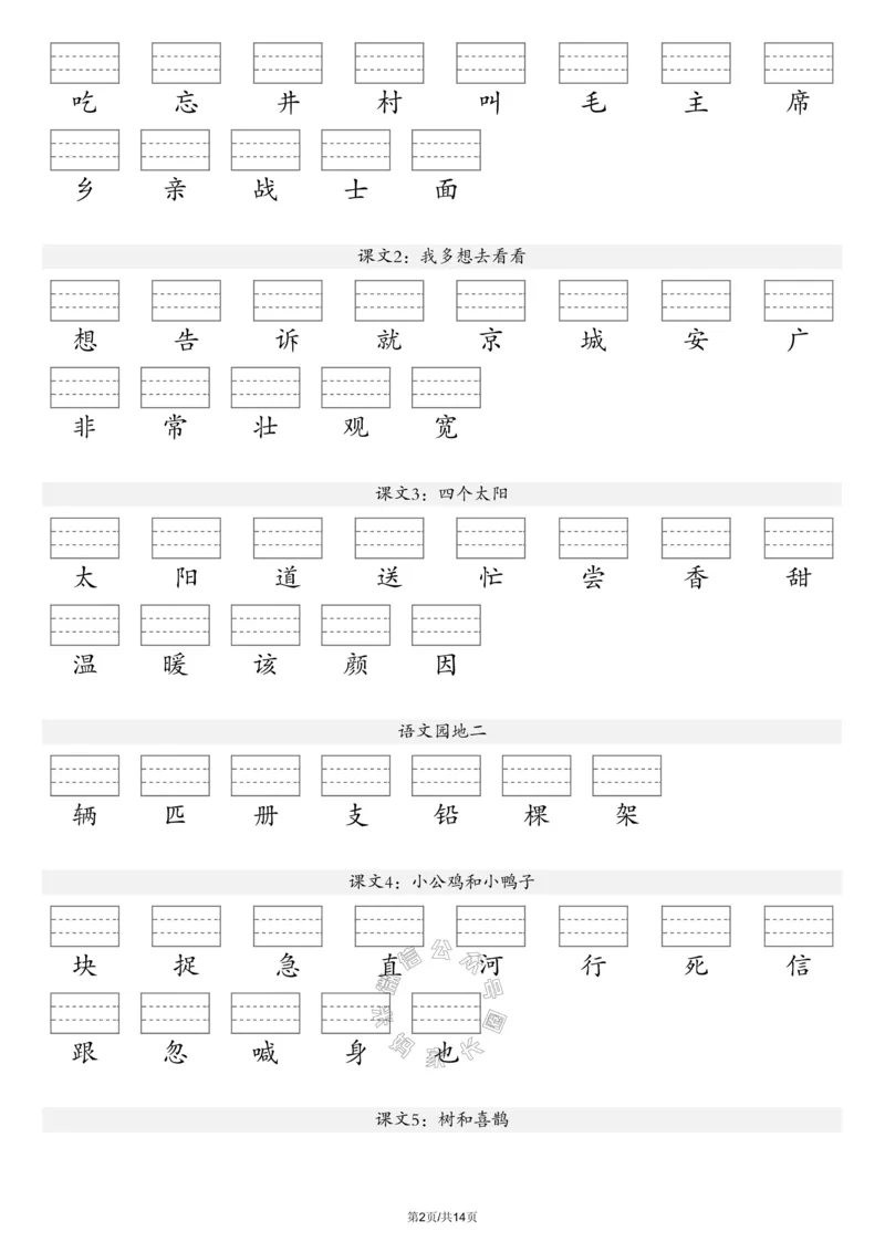 《091.24春新版语文注音练习一年级下册（有答案）_小学1-6年级全科全套_1-6年级全科下册_一年级_其他补充资料_语文资料》第2页预览