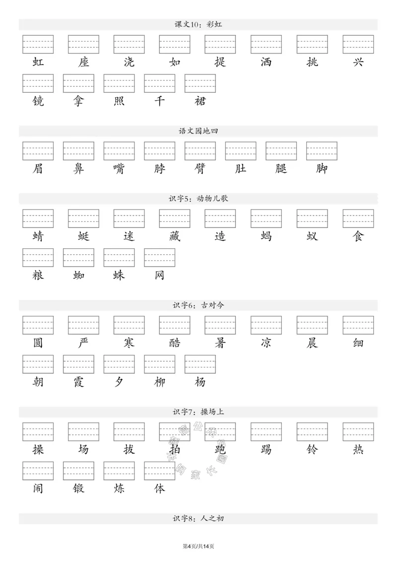 《091.24春新版语文注音练习一年级下册（有答案）_小学1-6年级全科全套_1-6年级全科下册_一年级_其他补充资料_语文资料》第4页预览