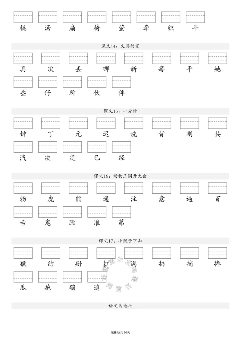 《091.24春新版语文注音练习一年级下册（有答案）_小学1-6年级全科全套_1-6年级全科下册_一年级_其他补充资料_语文资料》第6页预览