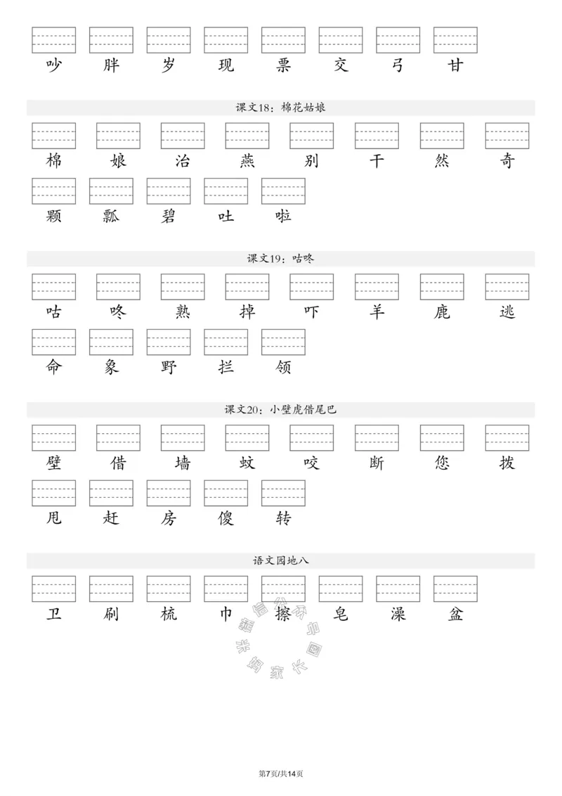 《091.24春新版语文注音练习一年级下册（有答案）_小学1-6年级全科全套_1-6年级全科下册_一年级_其他补充资料_语文资料》第7页预览