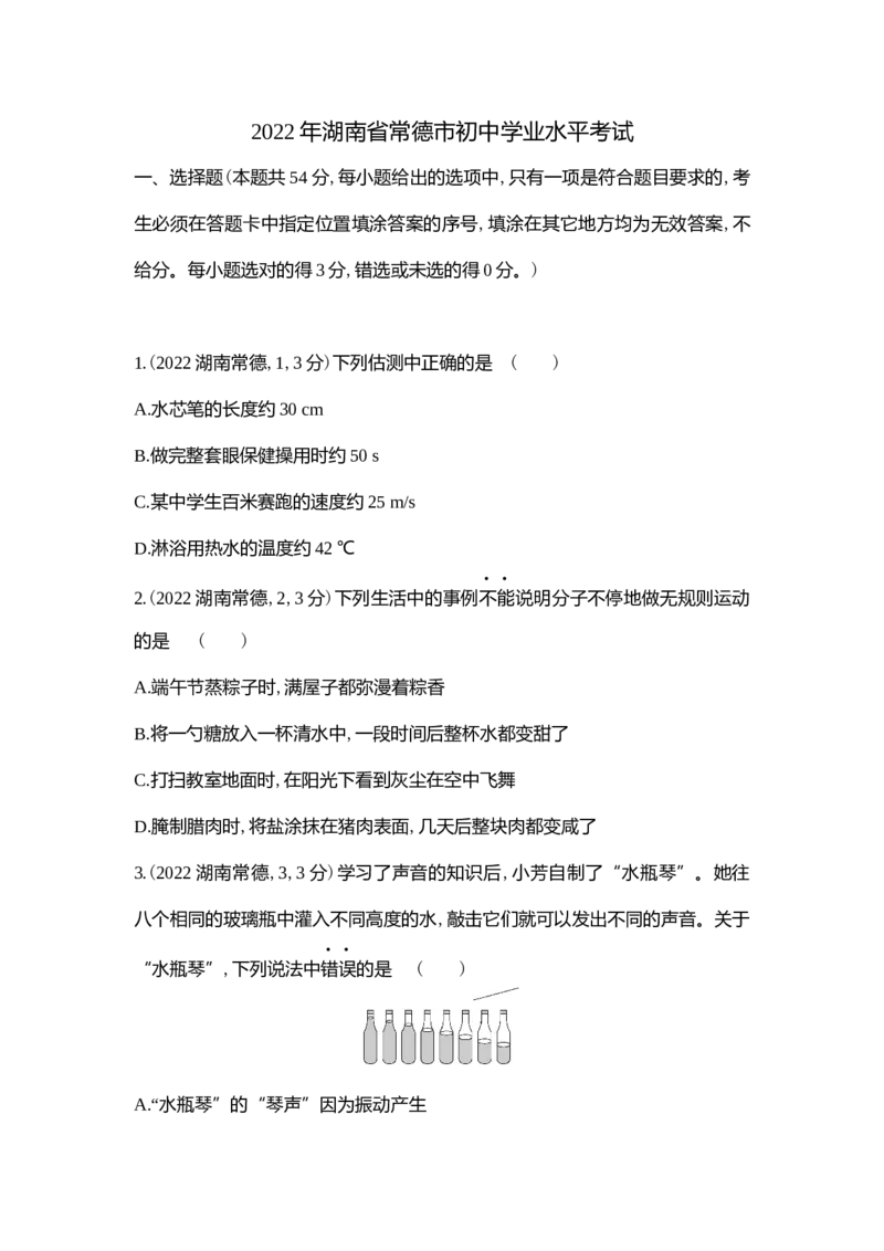 《2022常德物理试卷+答案+解析(word整理版)_12.2026年4月全国各地高考模拟卷_2026版初中金考卷•45套中考试卷汇编系列合集_全国版中考真题(1)_各省市《历年中考真题》2013-2024(10)》第1页预览